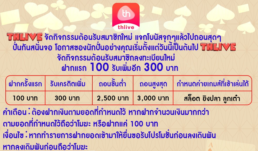 THLIVE VIP กิจกรรมฝาก 100 รับเพิ่ม 300