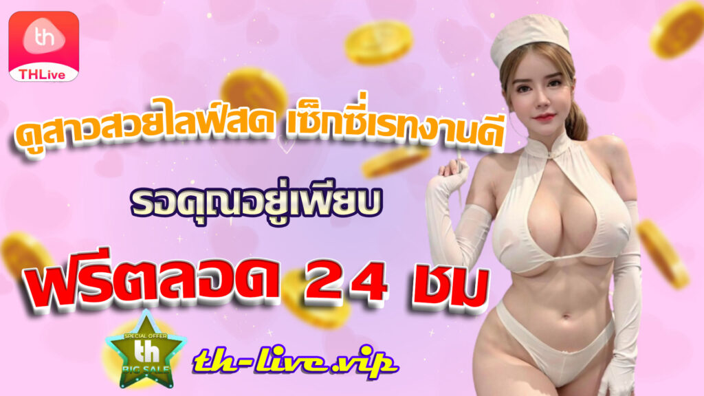 THLive แอปพลิเคชั่นไลฟ์แบบไหนที่น่าใช้งาน